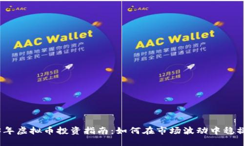 2023年虚拟币投资指南：如何在市场波动中稳操胜券