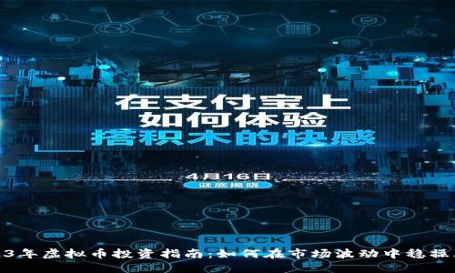 2023年虚拟币投资指南：如何在市场波动中稳操胜券
