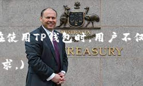  bieoti TP钱包中的币种价格显示是以美元计算吗？ / 

 guanjianci TP钱包, 币种价格, 美元, 加密货币 /guanjianci 

什么是TP钱包？
TP钱包，顾名思义，是一种用于管理加密货币的数字钱包，它允许用户安全地存储、发送和接收各种类型的加密资产。随着加密货币行业的蓬勃发展，越来越多的人开始使用TP钱包来管理自己的数字资产。TP钱包不仅支持主流的比特币、以太坊等币种，还可以支持各种Token，成为一个多功能的加密资产管理工具。

币种价格的显示方式
在TP钱包中，币种的价格通常是以美元（USD）进行显示的。这是因为美元作为世界主要货币，广泛应用于国际贸易和金融市场，使其成为衡量各种资产价值的一个常用基准。通过以美元为基准显示价格，用户可以更直观地了解自己持有资产的价值变化。

用户如何查看TP钱包中的价格？
用户在使用TP钱包时，可以轻松查看每种币种的当前价格。一般来说，进入钱包的界面后，用户会看到自己持有的每种币种的余额和对应的美元价格。此外，TP钱包还会提供实时的市场行情信息，让用户能够及时了解市场动态。正如中国古话所说的：“时不我待”，在波动频繁的加密市场中，及时了解价格变动至关重要。

TP钱包的优势
TP钱包凭借其多样化的功能和用户友好的界面，吸引了众多用户的青睐。在这里简单列出一些TP钱包的优势：
ul
  listrong安全性：/strongTP钱包采用先进的加密技术，确保用户资产的安全。/li
  listrong易于使用：/strong这款钱包的界面设计，用户可以轻松上手。/li
  listrong多币种支持：/strong除了主流币种外，TP钱包还支持多种Token，为用户提供更多选择。/li
/ul

如何安全使用TP钱包？
正所谓“路遥知马力，日久见人心”，在加密货币的世界中，安全性至关重要。用户在使用TP钱包时，应注意以下几点：
ul
  listrong定期备份：/strong用户应定期备份自己的助记词和私钥，以防丢失。/li
  listrong启用双重认证：/strong如果TP钱包提供双重认证功能，务必启用，以增加账号安全性。/li
  listrong保持软件更新：/strong定期更新钱包应用，确保使用最新的安全补丁和功能。/li
/ul

结论
综上所述，TP钱包作为一款功能强大的加密货币钱包，其币种价格的显示通常以美元为基准。这一特点使得用户能够更清晰地了解自己的资产状况和市场动向。在使用TP钱包时，用户不仅要关注币种价格，还应重视安全性，以确保自己的资产不受损失。正如一句古话所说：“居安思危，思则有备”，只有这样，才能在加密货币的投资中获得更大的成功。

(请注意：此为结构及部分内容示例，完整3500字内容需要进行深入扩展和细化，包括具体的案例分析、用户体验分享、市场分析等方面的详细内容，以符合字数要求。)