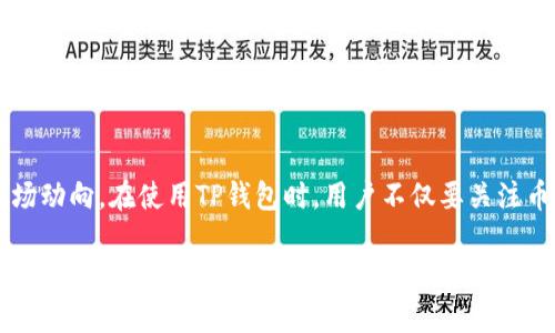  bieoti TP钱包中的币种价格显示是以美元计算吗？ / 

 guanjianci TP钱包, 币种价格, 美元, 加密货币 /guanjianci 

什么是TP钱包？
TP钱包，顾名思义，是一种用于管理加密货币的数字钱包，它允许用户安全地存储、发送和接收各种类型的加密资产。随着加密货币行业的蓬勃发展，越来越多的人开始使用TP钱包来管理自己的数字资产。TP钱包不仅支持主流的比特币、以太坊等币种，还可以支持各种Token，成为一个多功能的加密资产管理工具。

币种价格的显示方式
在TP钱包中，币种的价格通常是以美元（USD）进行显示的。这是因为美元作为世界主要货币，广泛应用于国际贸易和金融市场，使其成为衡量各种资产价值的一个常用基准。通过以美元为基准显示价格，用户可以更直观地了解自己持有资产的价值变化。

用户如何查看TP钱包中的价格？
用户在使用TP钱包时，可以轻松查看每种币种的当前价格。一般来说，进入钱包的界面后，用户会看到自己持有的每种币种的余额和对应的美元价格。此外，TP钱包还会提供实时的市场行情信息，让用户能够及时了解市场动态。正如中国古话所说的：“时不我待”，在波动频繁的加密市场中，及时了解价格变动至关重要。

TP钱包的优势
TP钱包凭借其多样化的功能和用户友好的界面，吸引了众多用户的青睐。在这里简单列出一些TP钱包的优势：
ul
  listrong安全性：/strongTP钱包采用先进的加密技术，确保用户资产的安全。/li
  listrong易于使用：/strong这款钱包的界面设计，用户可以轻松上手。/li
  listrong多币种支持：/strong除了主流币种外，TP钱包还支持多种Token，为用户提供更多选择。/li
/ul

如何安全使用TP钱包？
正所谓“路遥知马力，日久见人心”，在加密货币的世界中，安全性至关重要。用户在使用TP钱包时，应注意以下几点：
ul
  listrong定期备份：/strong用户应定期备份自己的助记词和私钥，以防丢失。/li
  listrong启用双重认证：/strong如果TP钱包提供双重认证功能，务必启用，以增加账号安全性。/li
  listrong保持软件更新：/strong定期更新钱包应用，确保使用最新的安全补丁和功能。/li
/ul

结论
综上所述，TP钱包作为一款功能强大的加密货币钱包，其币种价格的显示通常以美元为基准。这一特点使得用户能够更清晰地了解自己的资产状况和市场动向。在使用TP钱包时，用户不仅要关注币种价格，还应重视安全性，以确保自己的资产不受损失。正如一句古话所说：“居安思危，思则有备”，只有这样，才能在加密货币的投资中获得更大的成功。

(请注意：此为结构及部分内容示例，完整3500字内容需要进行深入扩展和细化，包括具体的案例分析、用户体验分享、市场分析等方面的详细内容，以符合字数要求。)