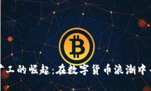 深圳虚拟币矿工的崛起：在数字货币浪潮中寻找财富之路