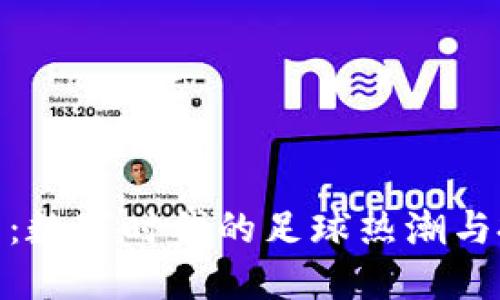 世界杯币：数字时代的足球热潮与投资机会