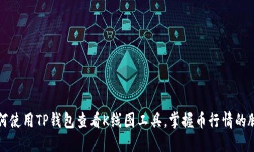 如何使用TP钱包查看K线图工具，掌握币行情的脉动