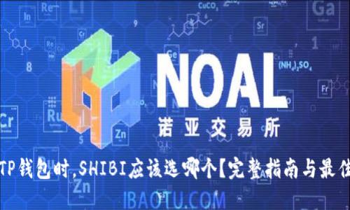 选择TP钱包时，SHIBI应该选哪个？完整指南与最佳实践