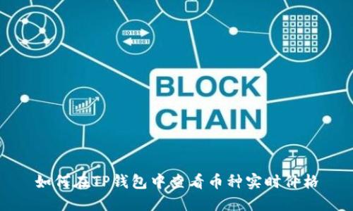 如何在TP钱包中查看币种实时价格