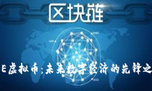 TBE虚拟币：未来数字经济的先锋之路