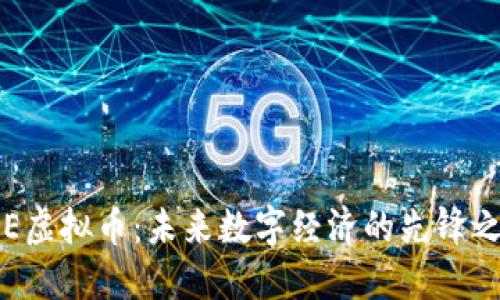TBE虚拟币：未来数字经济的先锋之路