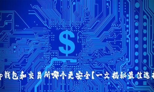 tp钱包和交易所哪个更安全？一文揭秘最佳选择