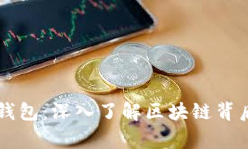 中本聪测试TP钱包：深入了解区块链背后的故事与技术