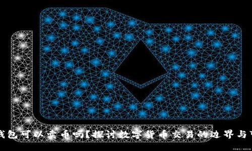 虚拟钱包可以卖币吗？探讨数字货币交易的边界与可能性