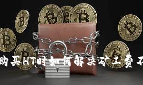 在TP钱包购买HT时如何解决矿工费不足的问题