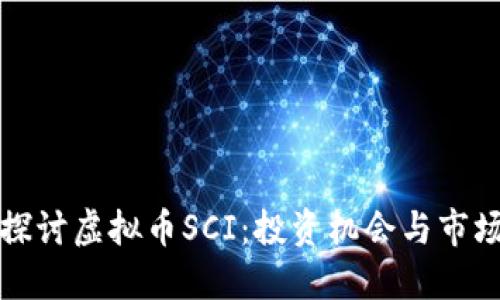 深入探讨虚拟币SCI：投资机会与市场动向