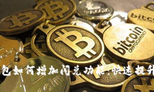 तस्वीर tp钱包如何增加闪兑功能：快速提升交易效率的必备攻略