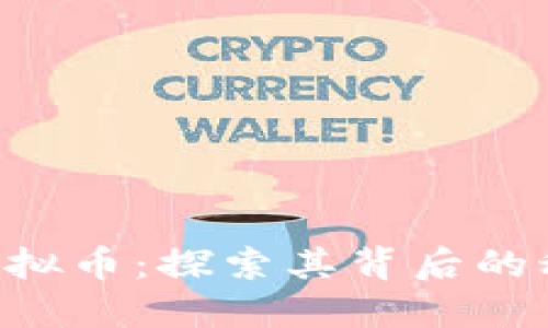 深入理解POS虚拟币：探索其背后的科技与未来趋势