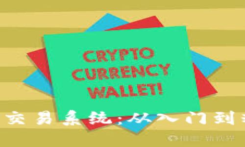 探秘PHP虚拟币交易系统：从入门到精通的完整指南
