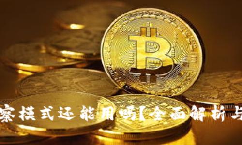 TP钱包观察模式还能用吗？全面解析与使用技巧