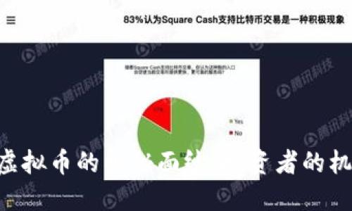 揭开MVP虚拟币的神秘面纱：投资者的机遇与风险