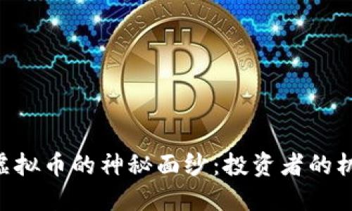揭开MVP虚拟币的神秘面纱：投资者的机遇与风险