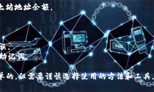 要查找特定钱包地址的币的数量，通常有几种方法。以下是一些基本步骤，帮助你查询钱包地址中币的数量，特别是针对加密货币（如比特币、以太坊等）。

### 1. 使用区块链浏览器

区块链浏览器是一种在线工具，可以让你查看区块链上所有交易记录和钱包信息。每种加密货币都有对应的区块链浏览器。

#### 以比特币为例：

1. 打开一个比特币区块链浏览器，如 [Blockchain.com](https://www.blockchain.com/explorer) 或 [blockchair.com](https://blockchair.com/).
2. 在搜索框中输入你想查询的钱包地址。
3. 点击搜索，浏览器将显示该地址的余额、交易历史等信息。

#### 以以太坊为例：

1. 使用以太坊区块链浏览器，如 [Etherscan](https://etherscan.io/).
2. 在搜索栏中输入钱包地址。
3. 点击搜索，页面将展示该地址的以太币余额及相关交易记录。

### 2. 使用加密货币钱包

如果你使用的是支持多种数字货币的钱包应用，通常可以直接在钱包界面查看余额。每个钱包的操作略有不同，但一般都比较直观。

1. 打开你的加密货币钱包应用。
2. 找到“钱包”或“资产”部分。
3. 查看你想了解的币种，并查看相应的余额。

### 3. 使用命令行工具

对于技术能力较强的用户，可以使用命令行工具来查询钱包地址的余额。例如，使用比特币的核心客户端，可以通过命令行输入相关指令来获取余额信息。

### 4. 通过API获取余额信息

如果你是开发者，可以使用区块链提供的API接口来查询余额。这适合需要批量查询或集成的应用场景。

例如，使用 Etherscan API，可以通过编程接口查询以太坊地址余额。

### 注意事项

- 在搜索和查询钱包地址时，请确保输入的地址准确无误。
- 避免在不安全的网站上输入任何敏感信息，如私钥或助记词。

通常情况下，查询钱包地址的币的数量是比较直观和简单的，但需要谨慎选择使用的方法和工具，保证安全性。