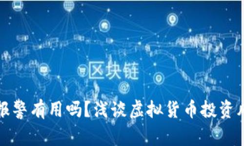 买虚拟币亏了报警有用吗？浅谈虚拟货币投资风险及应对策略