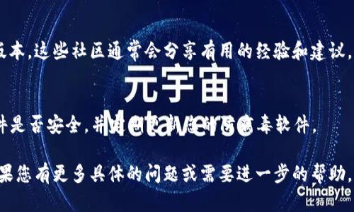 由于涉及到具体的下载方法，以及针对低版本TP钱包的使用情况，建议您谨慎对待低版本软件，因为低版本可能存在安全隐患和功能缺失。以下是一些建议和步骤，供您参考：

1. 官方渠道获取
首先，建议您访问TP钱包的官方网站或官方社交媒体平台。通常，官方会提供不同版本的下载链接，确保您下载的软件是安全的。

2. 应用商店搜索
您可以在手机的应用商店（如Apple App Store或Google Play Store）中搜索“TP钱包”。在某些情况下，商店会显示不同版本的应用程序，但一般只会提供最新版本。

3. 第三方网站下载
如果您确实需要低版本，可以考虑在一些知名的第三方软件下载网站上搜索。但在下载之前，请确保这些网站的安全性与信誉。避免下载来自不明来源的软件，以防止恶意软件的安装。

4. 备份和恢复
如果您曾经使用过低版本的TP钱包，可以尝试在手机上找到备份文件。这时，您只需根据备份流程进行恢复即可。

5. 与社区成员交流
加入TP钱包的用户社区或论坛，向其他用户请教如何安全地下载低版本。这些社区通常会分享有用的经验和建议，并提供一些链接和资源。

6. 注意安全性
在下载过程中，请注意保护您的个人信息与资产。审核下载的APK文件是否安全，并定期更新您的防病毒软件。

以上是下载低版本TP钱包的一些建议和方法，希望能够帮助到您！如果您有更多具体的问题或需要进一步的帮助，欢迎继续提问。