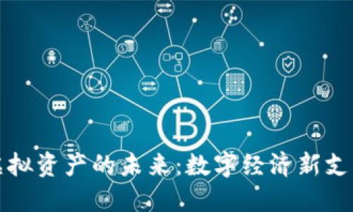 稳定币虚拟资产的未来：数字经济新支柱与挑战