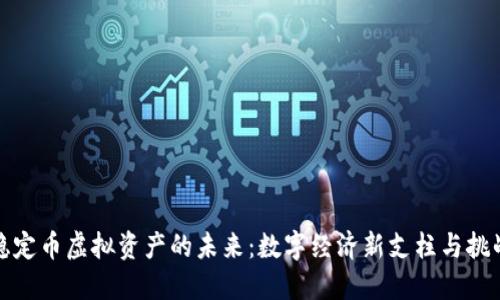 稳定币虚拟资产的未来：数字经济新支柱与挑战