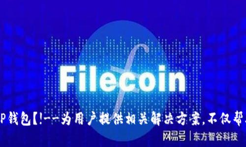  iaoti 如何将USDT从欧易转入TP钱包？!--为用户提供相关解决方案，不仅帮助用户解决问题，也增加价值-- 