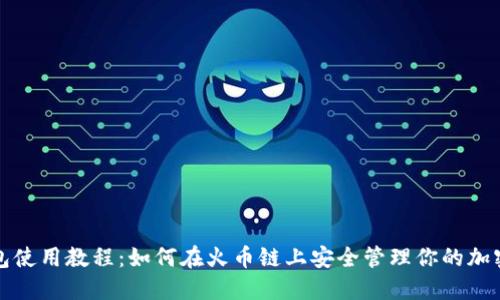 TP钱包使用教程：如何在火币链上安全管理你的加密资产