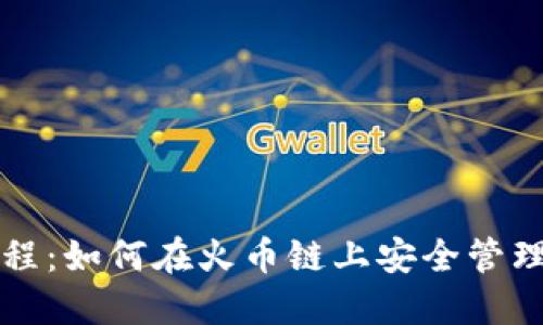 TP钱包使用教程：如何在火币链上安全管理你的加密资产