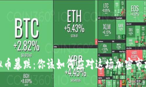 SAND虚拟币暴跌：你该如何应对这场加密市场的风暴？