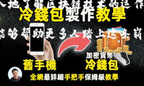    TP钱包创建钱包流程：从新手到达人一步到位的完全指南  / 
 guanjianci  TP钱包, 创建钱包, 加密货币, 钱包流程  /guanjianci 

引言：走进加密货币的世界
在如今这个数字化的时代，加密货币如同一场风暴，席卷了我们的生活。对于初学者而言，创建一个安全的加密钱包是迈出这条道路的第一步。而TP钱包，以其用户友好的界面和强大的功能，成为了许多人的首选。今天，我们就来聊聊TP钱包的创建流程，带您从小白逐步成为加密货币的达人。

第一步：下载TP钱包
首先，你需要到TP钱包的官方网站或应用商店下载TP钱包。无论你是使用Android还是iOS设备，TP钱包都能轻松满足你的需求。
记住，下载软件时，需要注意查看应用的评分与评论。好比“树大招风”，质量好的应用往往会有着良好的用户反馈。这不仅能保护你的资产安全，还能为你提供更优质的使用体验。

第二步：启动应用程序
下载完成后，点击TP钱包图标，启动应用程序。首次打开，你会看到一个的界面，这就是TP钱包的魅力所在。正如中国古话说的“细水长流”， TP钱包致力于为用户提供持久而优质的服务。

第三步：选择创建新钱包
在主界面上，你会看到两个选项：“创建钱包”和“导入钱包”。如果你是新用户，选择“创建钱包”。这一选择就像是开启新生活的门，向未知的加密世界迈出了一步。

第四步：设置安全密码
接下来，系统会要求你设置一个安全密码。这个密码是你的钱包安全的第一道防线。要记得，安全密码不仅要复杂，还需方便记忆。就像“工欲善其事，必先利其器”，一个强密码的设置是你管理数字资产的基础。

第五步：备份助记词
这一步至关重要，你会看到一组助记词。这些助记词是你恢复钱包的关键，务必将其妥善保存，最好是纸质备份，不要存入手机或电脑中。否则，就像“穷则思变”，一旦丢失助记词，你的钱包将可能无法恢复。

第六步：确认助记词
钱包系统通常会要求你确认助记词的顺序。这是为了确保你准确保存了所有的信息。没有人想过一条小小的错误带来自身的损失，这就和“千里之行，始于足下”一样，准确无误才能走得更远。

第七步：完成创建
经过以上步骤，你的钱包就创建完成了！此时，你将进入钱包的主界面，可以开始充值、领取或发送加密货币。

第八步：了解钱包功能
TP钱包除了支持多种加密货币的存储，还提供了交易、资产管理和DApp浏览等多种功能。熟悉这些功能，就如同走进手艺人的作坊，了解每一件工具的作用，才能更好地使用它们。

第九步：安全与维护
在使用TP钱包时，安全永远是第一位的。定期更改密码，保持软件更新，避免使用公共Wi-Fi进行交易。这些就像是“防患于未然”的道理，在加密货币的世界中，保护自己的资产至关重要。

总结：开启你的加密旅程
创建TP钱包的过程虽然简单，但这只是你踏上加密货币之旅的第一步。面对不断变化的市场环境，保持学习的状态，掌握更多的知识。正如老话所言：“一日之计在于晨”，希望每位读者都能把握好今天，迎接未来的无限可能。

在此基础上，未来的数据交易、金融管理可能会变得更加高效和安全。通过TP钱包这款工具，你不仅能够管理自己的资产，还能更深入地了解区块链技术的运作，拥抱这个属于每一个人的新纪元。

最后，不妨分享你在使用TP钱包的过程中遇到的趣事或问题，大家一起交流，共同进步。正所谓“众人拾柴火焰高”，好的分享和沟通能够帮助更多人踏上这条崭新的道路。

感谢您的阅读，愿您在加密货币的世界中如鱼得水，快快乐乐地管理自己的资产，实现财务自由。