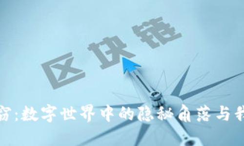 游戏虚拟币盗窃：数字世界中的隐秘角落与我们该如何应对