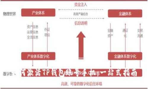 如何激活TP钱包账号手机：一站式指南