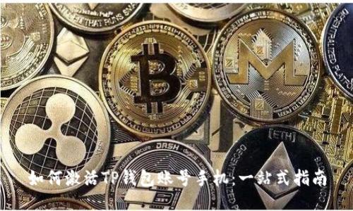 如何激活TP钱包账号手机：一站式指南