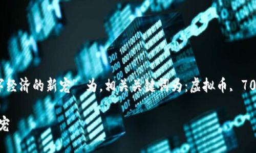 train以 “虚拟币70币，未来数字经济的新宠” 为，相关关键词为：虚拟币, 70币, 数字经济, 投资策略/train

虚拟币70币，未来数字经济的新宠