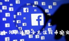 TP钱包如何快速安全充值到币安交易所？