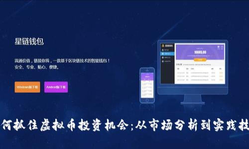 如何抓住虚拟币投资机会：从市场分析到实践技巧