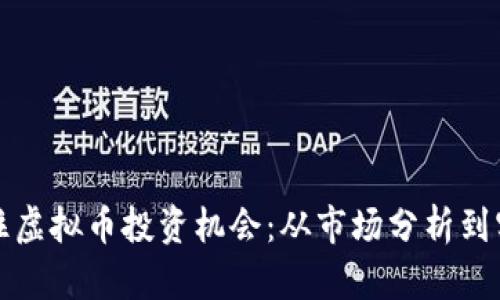 如何抓住虚拟币投资机会：从市场分析到实践技巧