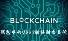 如何将TP钱包中的USDT转移到交易所：详尽指南