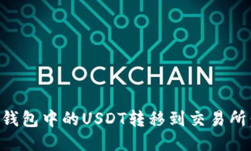 如何将TP钱包中的USDT转移到交易所：详尽指南