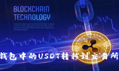 如何将TP钱包中的USDT转移到交易所：详尽指南