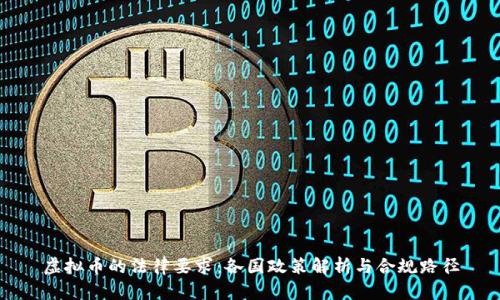 虚拟币的法律要求：各国政策解析与合规路径