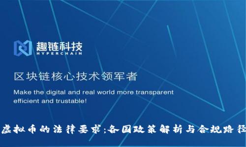 虚拟币的法律要求：各国政策解析与合规路径