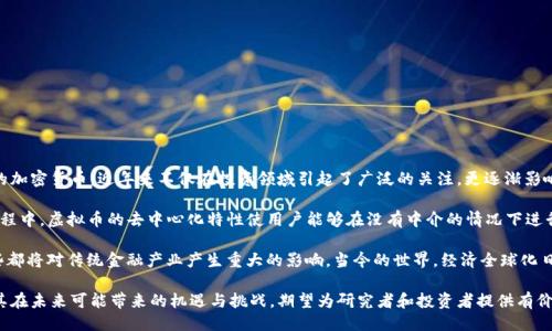 引言

在数字经济飞速发展的今天，虚拟币作为一种新兴的金融工具正在逐渐走入人们的视野。虚拟币，包括比特币、以太坊以及其他大量的加密货币，近年来不仅在投资领域引起了广泛的关注，更逐渐影响着支付、交易乃至国家经济政策。本文将探讨虚拟币的起源、发展历程、技术基础以及其在金融领域的应用与未来发展趋势。

作为一个新兴事物，虚拟币的出现源于对传统金融体系的挑战。自2009年比特币诞生以来，越来越多的虚拟货币应运而生。在这一过程中，虚拟币的去中心化特性使用户能够在没有中介的情况下进行交易，大大提高了效率的同时也带来了诸多风险。在这个充满机遇和挑战的时代，理解虚拟币背后的技术和经济逻辑显得尤为重要。

此外，随着区块链技术的快速发展，虚拟币不仅限于数字支付，还衍生出许多新的应用场景，如智能合约、去中心化金融（DeFi）等，这些都将对传统金融产业产生重大的影响。当今的世界，经济全球化日益加深，虚拟币作为一种跨国界的交易媒介，其可持续发展引发了社会各界的广泛讨论。

因此，本文的引言部分将通过回顾虚拟币的历史背景、分析其基本特征及技术原理，带领读者深入理解这一现象级的金融创新，探讨其在未来可能带来的机遇与挑战，期望为研究者和投资者提供有价值的视角和洞察。