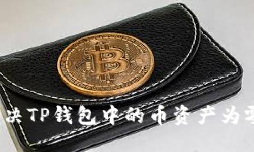 如何解决TP钱包中的币资产为零问题？