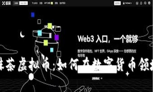 探秘抹茶虚拟币：如何在数字货币领域称霸