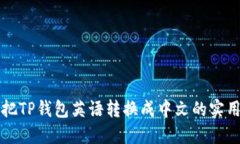 轻松把TP钱包英语转换成中文的实用指南