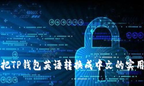 轻松把TP钱包英语转换成中文的实用指南