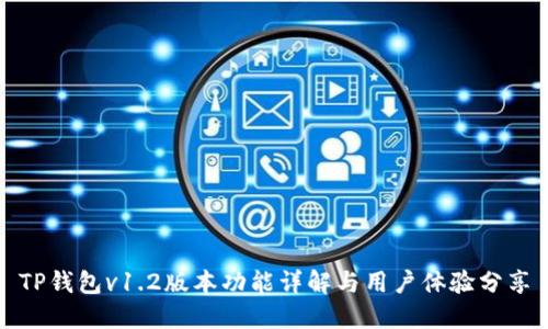 TP钱包v1.2版本功能详解与用户体验分享